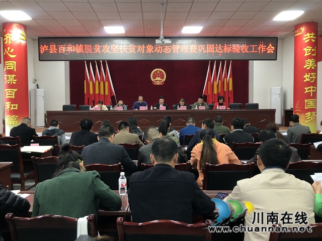 泸县百和镇召开脱贫攻坚扶贫对象动态管理暨巩固达标验收工作会(图1) 泸县百和镇召开脱贫攻坚扶贫对象动态管理暨巩固达标验收工作会(图1)