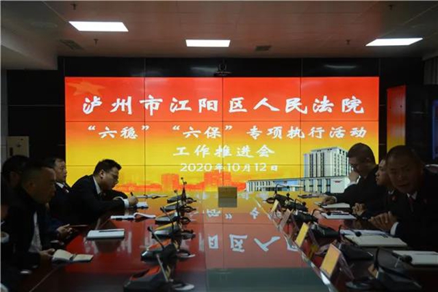 江阳法院召开“六稳”“六保”工作推进会(图1)