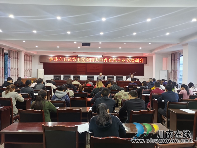 泸县立石镇召开第七次全国人口普查综合业务培训会(图1)