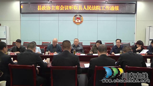 合江县政协主席会听取合江县法院工作情况通报(图1)
