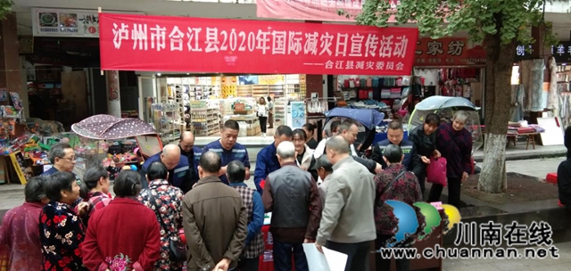 合江县开展2020年国际减灾日集中宣传活动(图1)