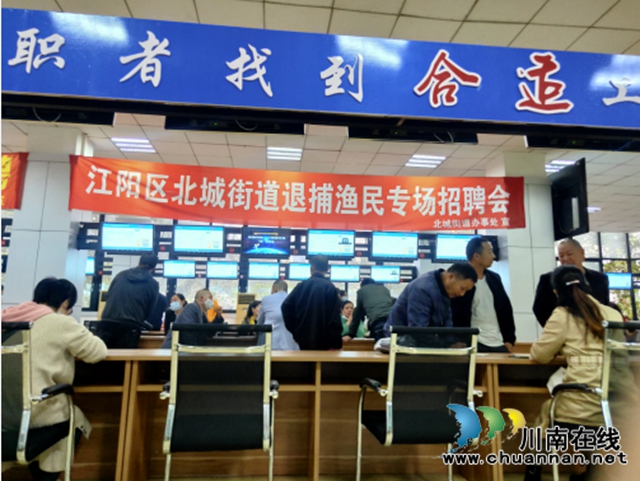 江阳区北城街道组织退捕渔民参加专场招聘会(图1)