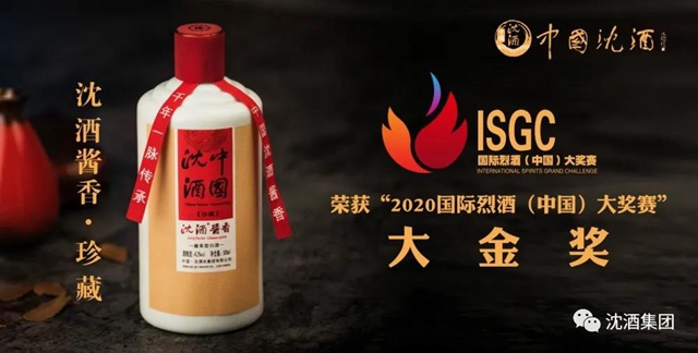 2020国际烈酒&葡萄酒(中国)大奖赛完美收官！中国沈酒集团在颁奖典礼上领取奖牌！(图6)