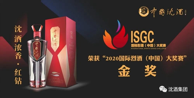 2020国际烈酒&葡萄酒(中国)大奖赛完美收官！中国沈酒集团在颁奖典礼上领取奖牌！(图8)