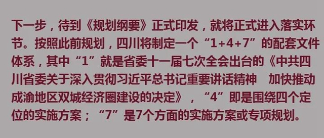 中央政治局审议成渝这一重磅规划,释放了哪些新信号?(图4) 中央政治局审议成渝这一重磅规划,释放了哪些新信号?(图4)