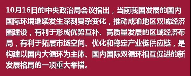 中央政治局审议成渝这一重磅规划,释放了哪些新信号?(图5) 中央政治局审议成渝这一重磅规划,释放了哪些新信号?(图5)