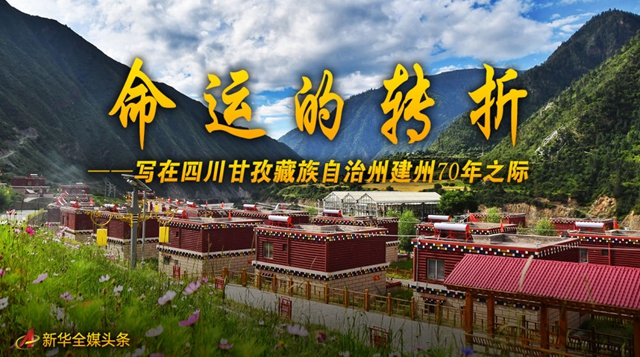 命运的转折——写在四川甘孜藏族自治州建州70年之际