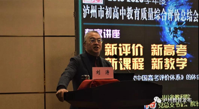 新起点，新征程|泸州市召开2019—2020学年度初高中教育质量综合评价总结会(图2)