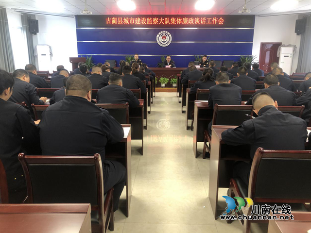 古蔺县城监大队召开集体廉政谈话会(图1)