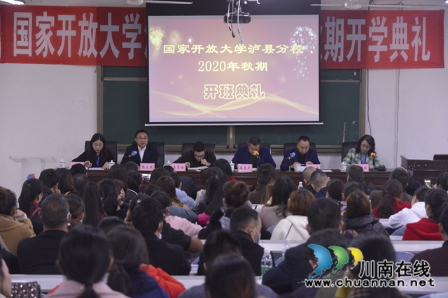 国开大学泸县分校2020年秋期开学典礼顺利举行(图1)