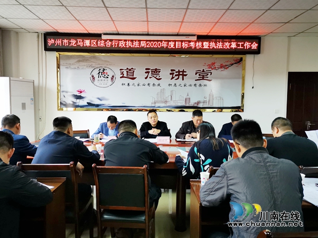 龙马潭区综合行政执法局召开2020年度目标考核暨执法改革工作会(图1)