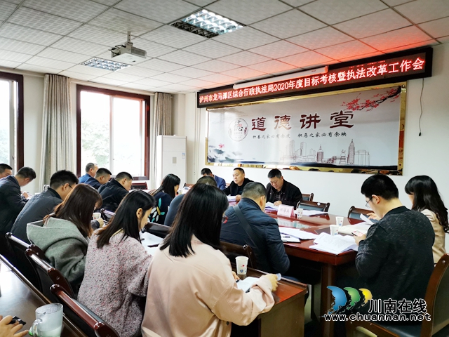 龙马潭区综合行政执法局召开2020年度目标考核暨执法改革工作会(图2)