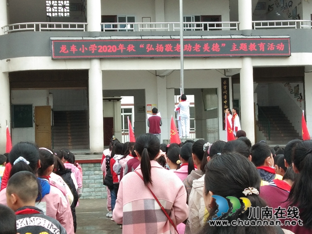 纳溪区龙车镇小学开展“弘扬敬老助老美德”主题升旗仪式活动(图1)