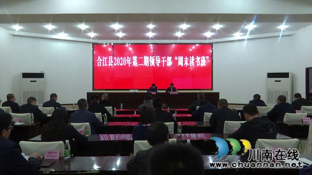 合江县举行2020年第二期领导干部“周末读书班”(图1)