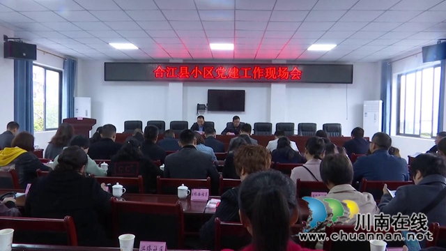合江县召开小区党建工作现场会(图3)