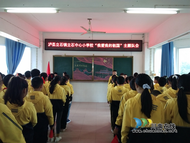 泸县立石小学开展“我爱我的祖国”主题队会活动(图1) 泸县立石小学开展“我爱我的祖国”主题队会活动(图1)