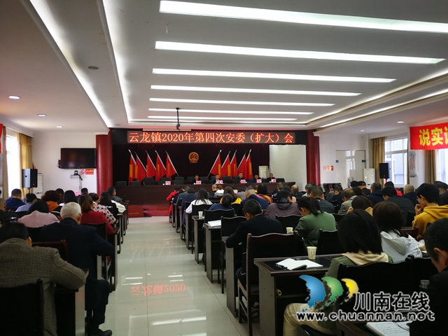 泸县云龙镇召开2020年第四次安委(扩大)会(图1) 泸县云龙镇召开2020年第四次安委(扩大)会(图1)