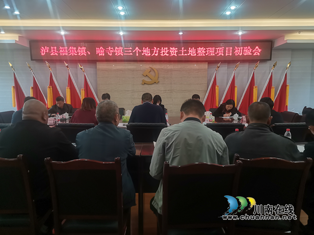 泸县三个地方投资土地整理项目顺利通过县级初验(图1) 泸县三个地方投资土地整理项目顺利通过县级初验(图1)