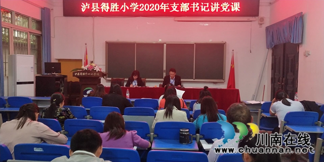 欲筑室者,先固其基!泸县得胜小学固定党日活动有新举措(图1) 欲筑室者,先固其基!泸县得胜小学固定党日活动有新举措(图1)