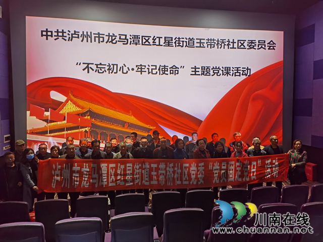 龙马潭区红星街道玉带桥社区党委开展“不忘初心·牢记使命”观影活动(图1)