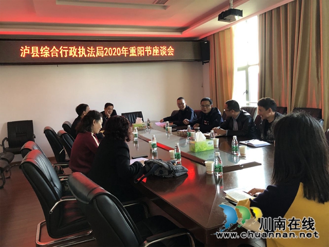 泸县综合行政执法局召开重阳节座谈会(图1) 泸县综合行政执法局召开重阳节座谈会(图1)
