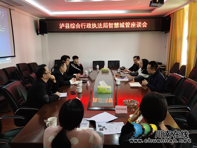 泸县综合行政执法局召开智慧城管交流会(图1) 泸县综合行政执法局召开智慧城管交流会(图1)