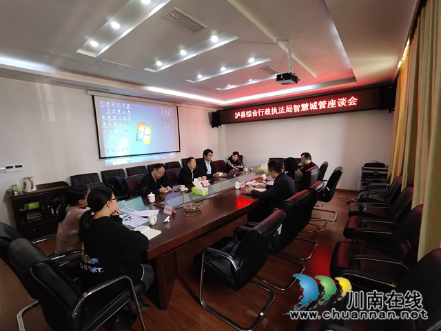 泸县综合行政执法局召开智慧城管交流会(图2) 泸县综合行政执法局召开智慧城管交流会(图2)