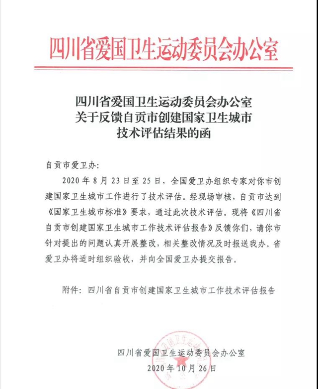 自贡市顺利通过创建国家卫生城市技术评估
