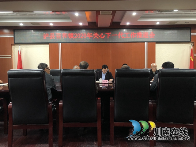 泸县百和镇召开2020年关心下一代工作推进会(图1) 泸县百和镇召开2020年关心下一代工作推进会(图1)
