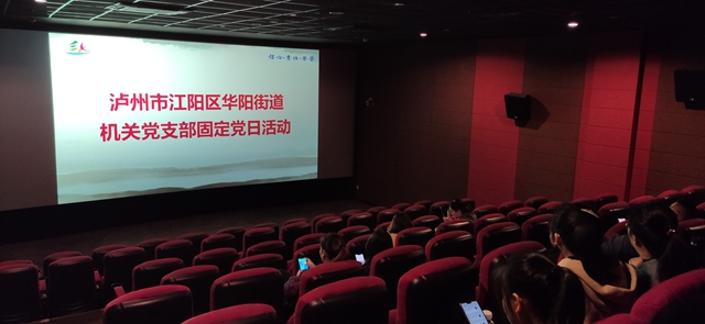 江阳区华阳街道组织党员干部观看爱国题材电影《金刚川》(图1)