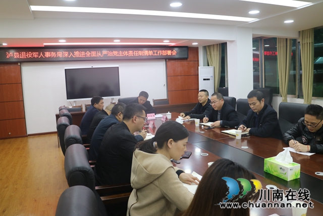 泸县退役军人事务局召开深入推进全面从严治党主体责任制清单工作部署会(图2)