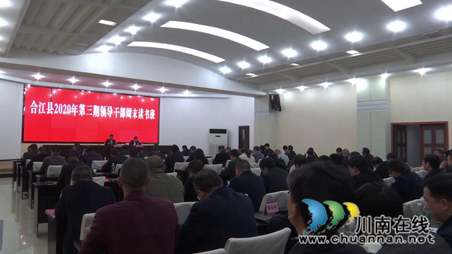 合江县举行“周末读书班”，锚定目标聚共识(图1)