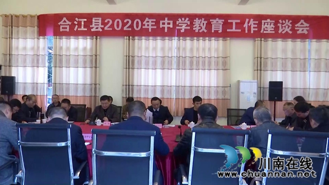 合江县召开中学教育工作座谈会(图1)