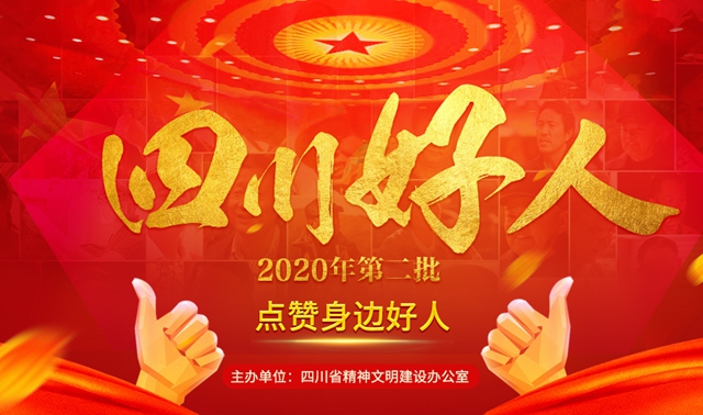 2020年第二批“四川好人榜”发布 泸州3人上榜！(图1)
