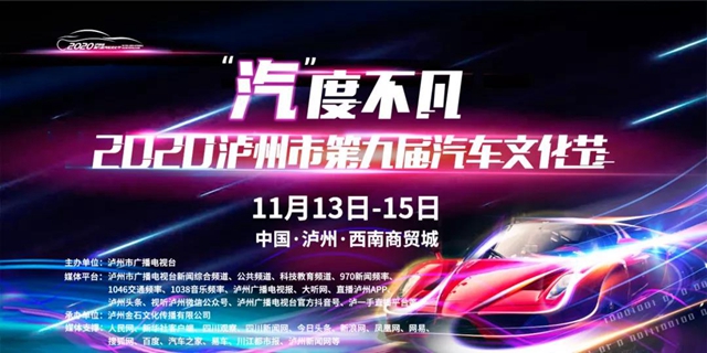 全年最优价！ 2020泸州汽车文化节下周强势来袭(图1)