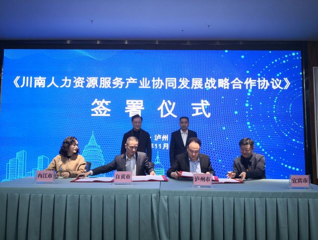 一大波机会来袭!川南四市人社携手,将联办大型招聘会、猎头行业发展峰会(图1) 一大波机会来袭!川南四市人社携手,将联办大型招聘会、猎头行业发展峰会(图1)