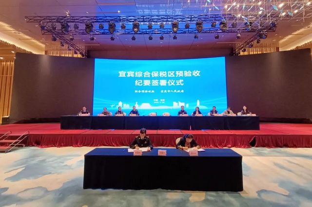 祝贺！宜宾综合保税区通过预验收(图1)