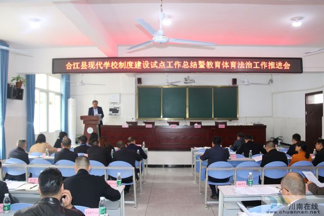 合江中学在法治工作推进会上作经验交流(图2)