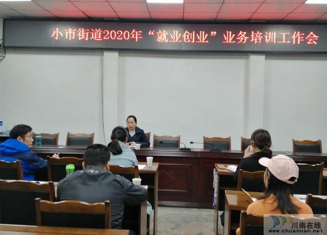 干货满满，小市街道开展就业创业培训(图1)