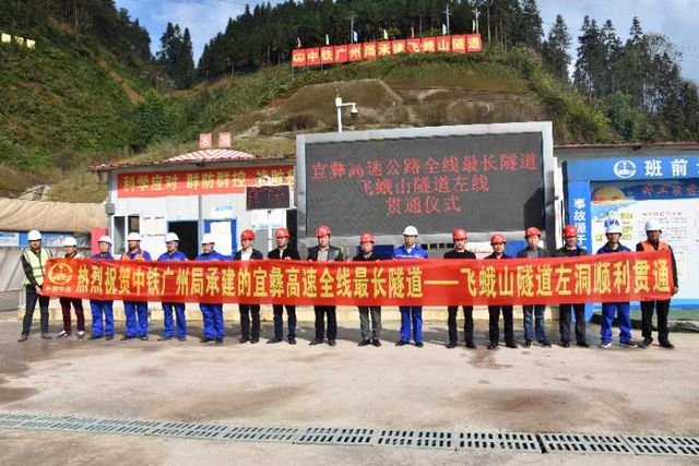 宜彝高速公路全线最长隧道左线贯通(图2)