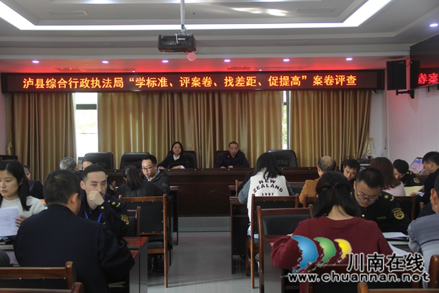 泸县综合行政执法局开展“学标准、评案卷、找差距、促提高”案卷评查​(图1)