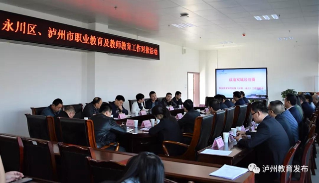 永川-泸州开展职业教育合作及教师教育实践基地建设工作对接(图1)