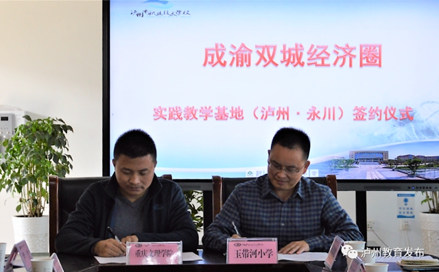 永川-泸州开展职业教育合作及教师教育实践基地建设工作对接(图15)
