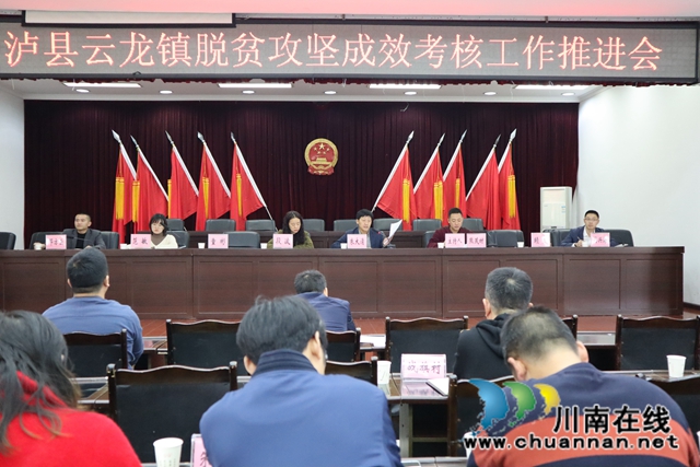泸县云龙镇召开脱贫攻坚成效考核推进会(图1)