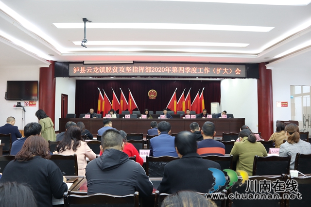 泸县云龙镇召开脱贫攻坚成效考核推进会(图2)