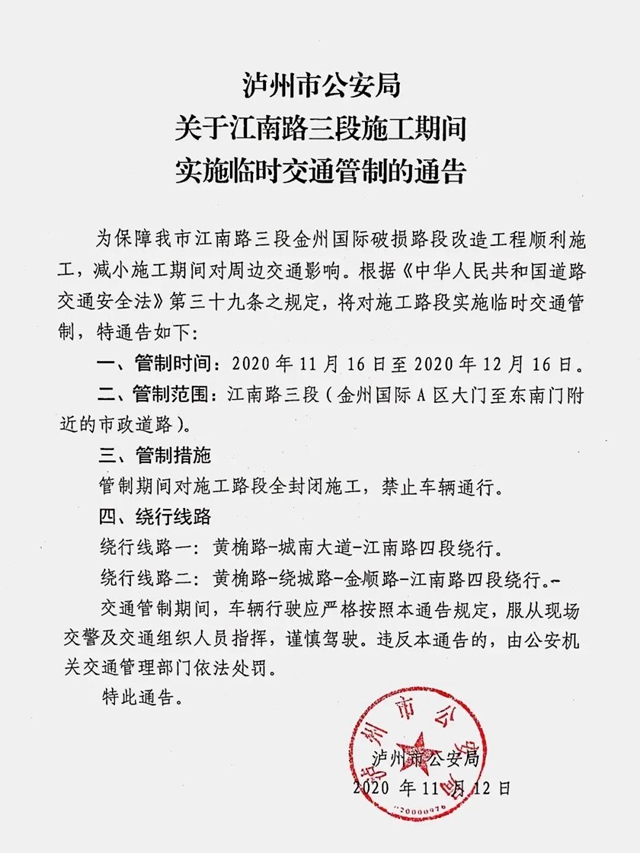 过往车辆这样绕行丨16日起，泸州江南路三段全封闭施工(图1)