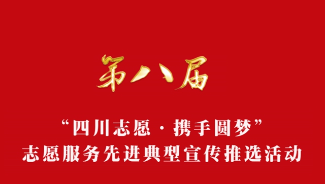 快来扎起！泸州这些志愿服务先进典型被省上推选了(图1)