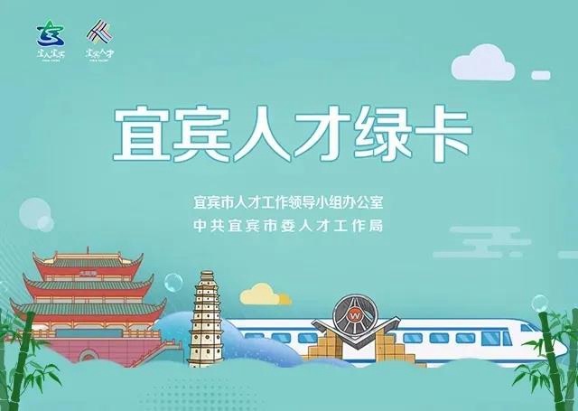 免费公寓、子女就读公立学校、一对一服务！宜宾人才绿卡来了！(图1)