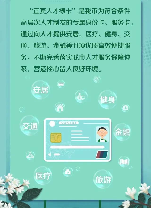 免费公寓、子女就读公立学校、一对一服务！宜宾人才绿卡来了！(图2)