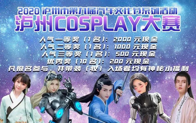 泸州市第九届汽车文化节|Cosplay大赛今日上演！到场就有好礼(图1)